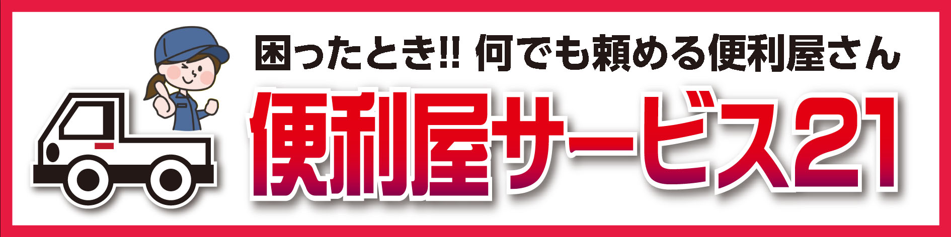 便利屋サービス21