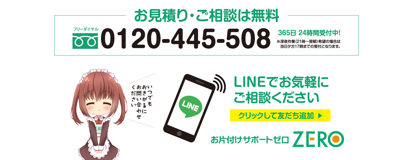 お見積り・ご相談は無料 0120-445-508 365日24時間受付中！LINEでお気軽にご相談ください