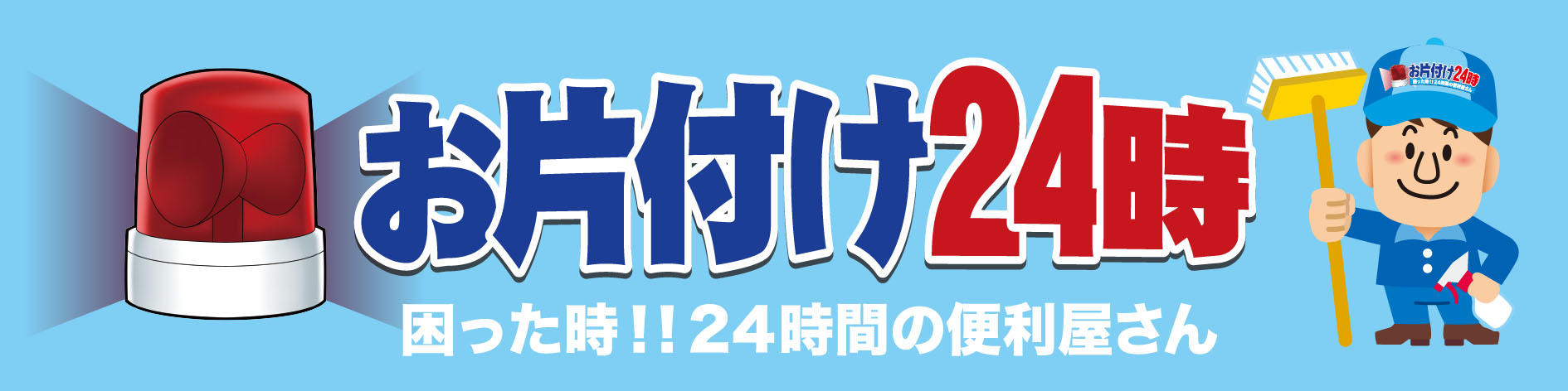 お片付け24時