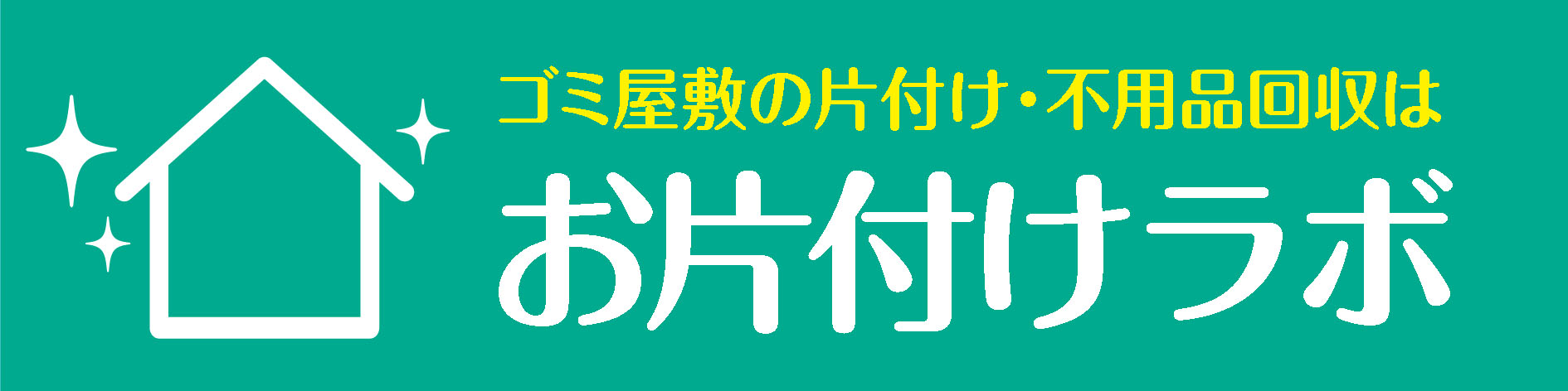 お片付けラボ